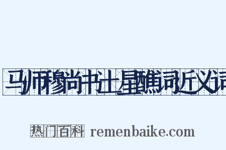 马师穆尚书土星醮词近义词是什么意思的图片